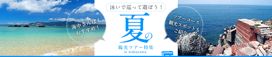 夏の観光ツアー特集　PartⅡ