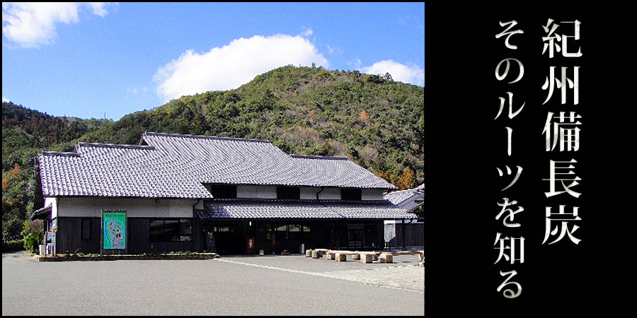紀州備長炭記念公園