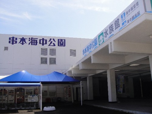 串本海中公園