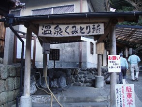 <p>温泉くみとり所</p>
