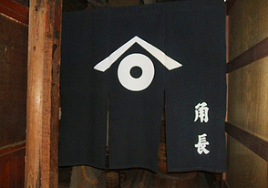 <p>仕込蔵のれん</p>
