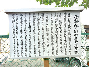 <p>宝神社と財部の里の歴史に関する看板</p>

