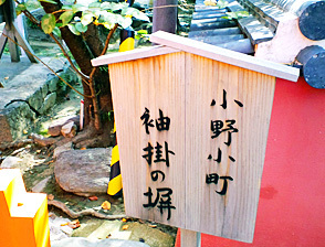 <p>袖掛の塀</p>
