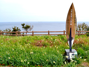 <p>水仙と朝日夕陽百選モニュメント</p>
