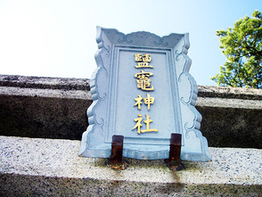 <p>本来はこの字で「しおがまじんじゃ」。</p>
