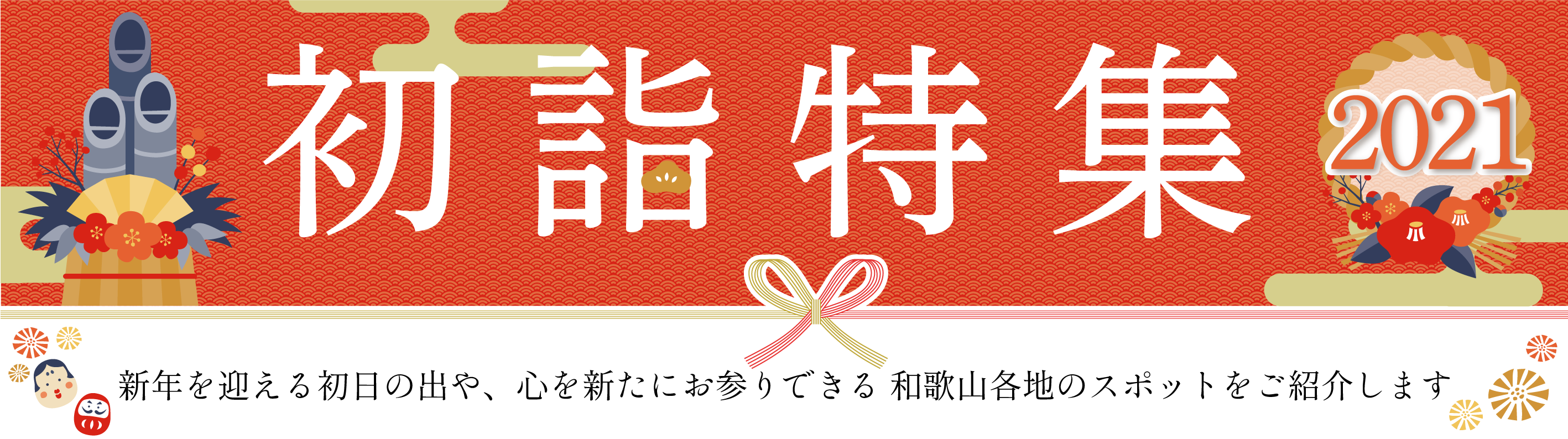初詣特集(2021ver.)